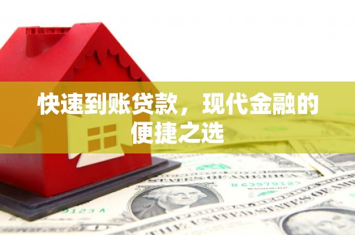 隆回快速到账贷款，现代金融的便捷之选