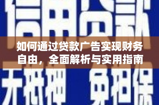 隆回如何通过贷款广告实现财务自由，全面解析与实用指南