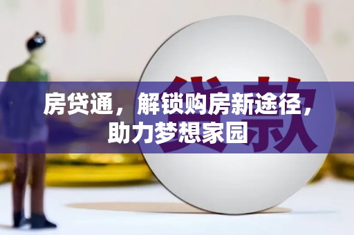 隆回房贷通，解锁购房新途径，助力梦想家园