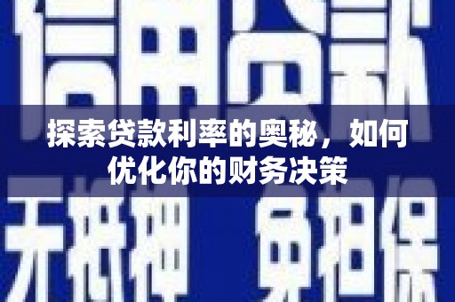 隆回探索贷款利率的奥秘，如何优化你的财务决策