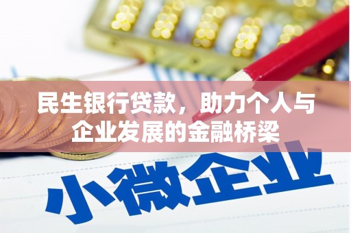 隆回民生银行贷款，助力个人与企业发展的金融桥梁