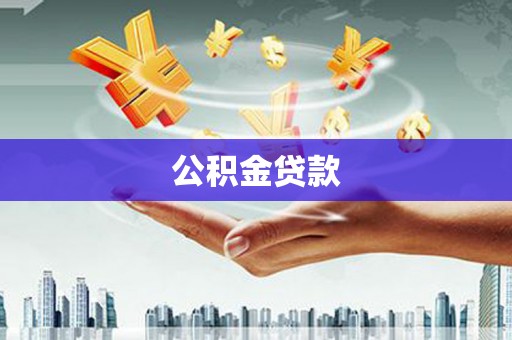 隆回公积金贷款
