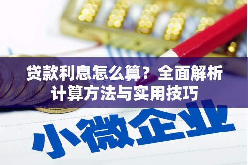 隆回贷款利息怎么算？全面解析计算方法与实用技巧