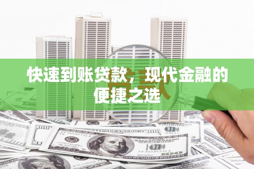隆回快速到账贷款，现代金融的便捷之选
