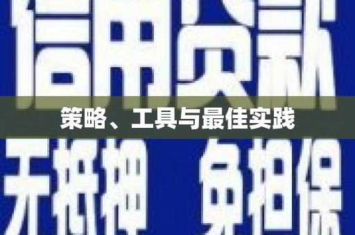 隆回策略、工具与最佳实践