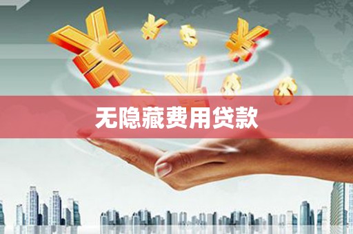 隆回无隐藏费用贷款