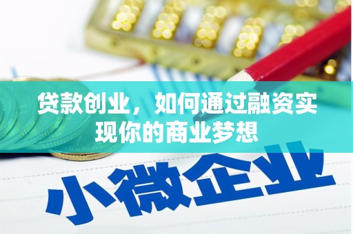 隆回贷款创业，如何通过融资实现你的商业梦想