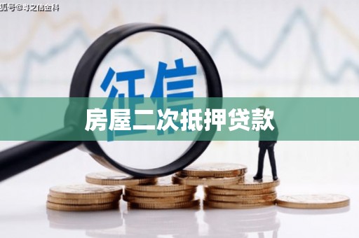 隆回房屋二次抵押贷款