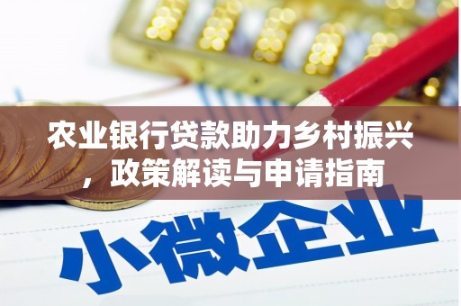 隆回农业银行贷款助力乡村振兴，政策解读与申请指南
