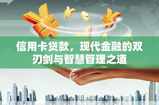 隆回信用卡贷款，现代金融的双刃剑与智慧管理之道