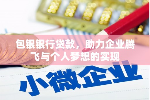 隆回包银银行贷款，助力企业腾飞与个人梦想的实现
