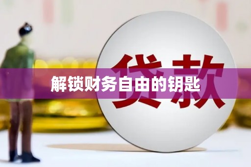 隆回解锁财务自由的钥匙