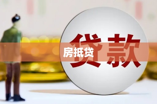 隆回房抵贷