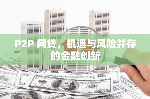 隆回P2P 网贷，机遇与风险并存的金融创新
