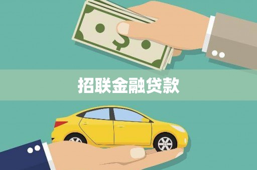 隆回招联金融贷款