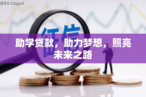 隆回助学贷款，助力梦想，照亮未来之路