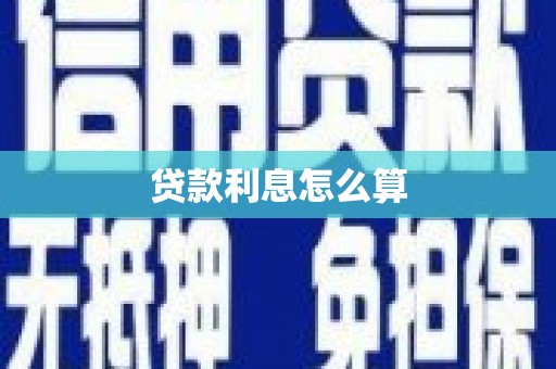 隆回贷款利息怎么算