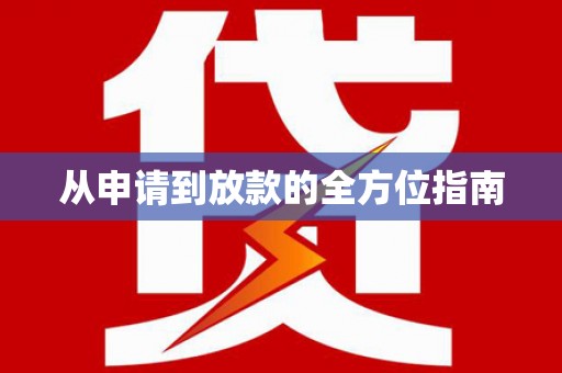 隆回从申请到放款的全方位指南
