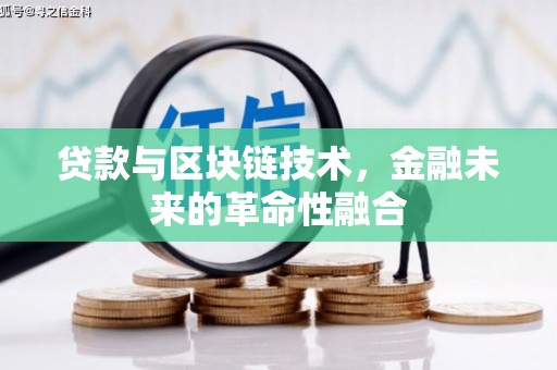 隆回贷款与区块链技术，金融未来的革命性融合