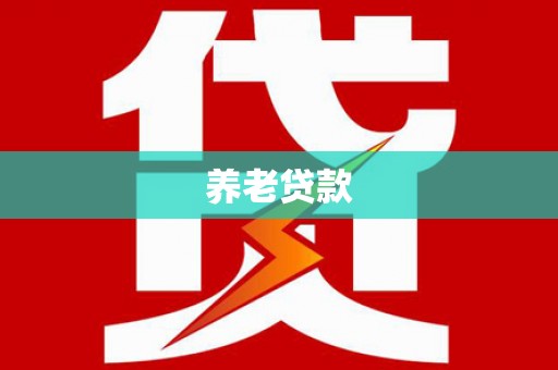 隆回养老贷款