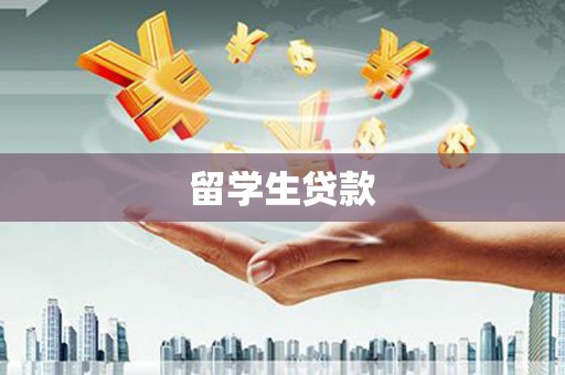 隆回留学生贷款