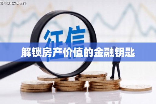 隆回解锁房产价值的金融钥匙