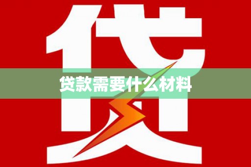 隆回贷款需要什么材料