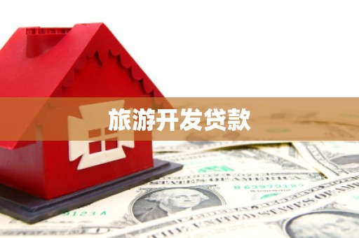 隆回旅游开发贷款