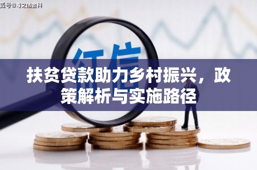 隆回扶贫贷款助力乡村振兴，政策解析与实施路径