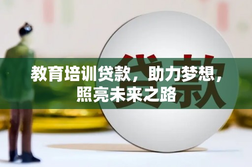 隆回教育培训贷款，助力梦想，照亮未来之路