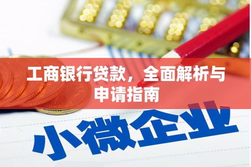隆回工商银行贷款，全面解析与申请指南