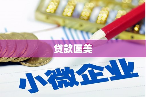 隆回贷款医美
