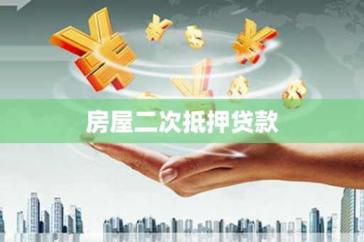 隆回房屋二次抵押贷款