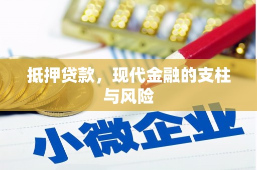 隆回抵押贷款，现代金融的支柱与风险