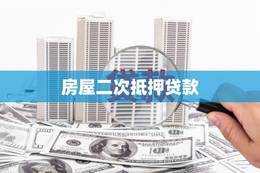 隆回房屋二次抵押贷款