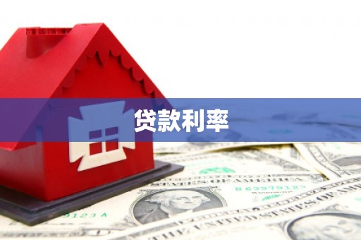 隆回贷款利率