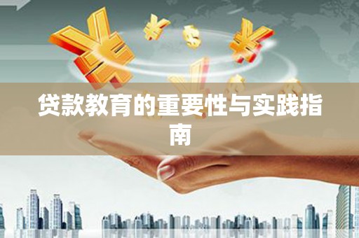 隆回贷款教育的重要性与实践指南