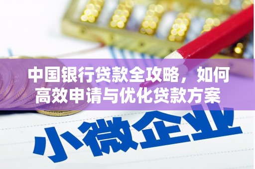 隆回中国银行贷款全攻略，如何高效申请与优化贷款方案