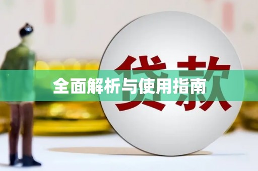隆回全面解析与使用指南