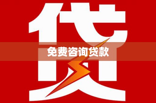隆回免费咨询贷款