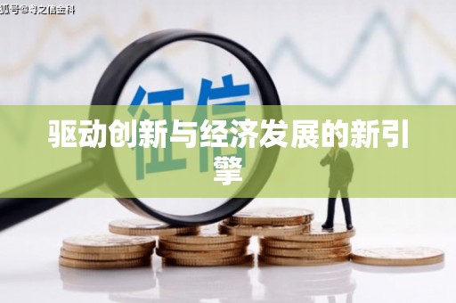 隆回驱动创新与经济发展的新引擎