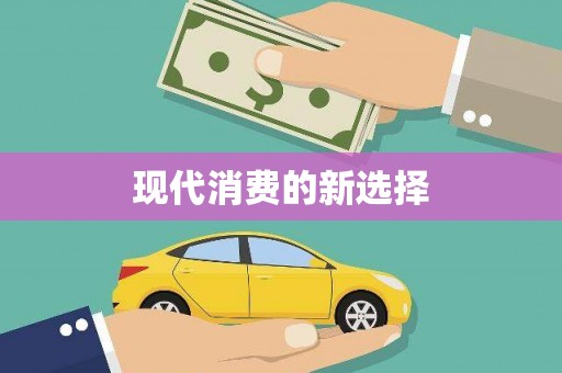 隆回现代消费的新选择