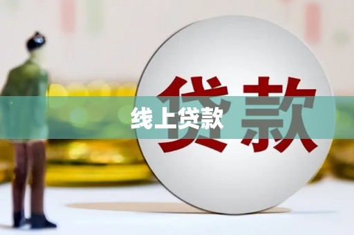 隆回线上贷款