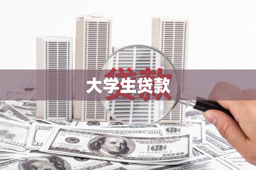 隆回大学生贷款