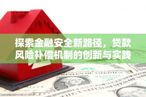 隆回探索金融安全新路径，贷款风险补偿机制的创新与实践