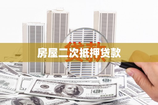 隆回房屋二次抵押贷款