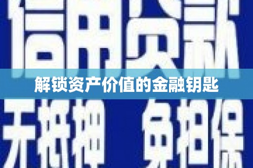 隆回解锁资产价值的金融钥匙