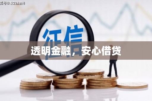 隆回透明金融，安心借贷