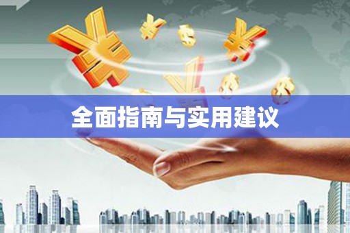隆回全面指南与实用建议