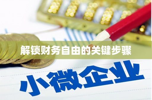 隆回解锁财务自由的关键步骤